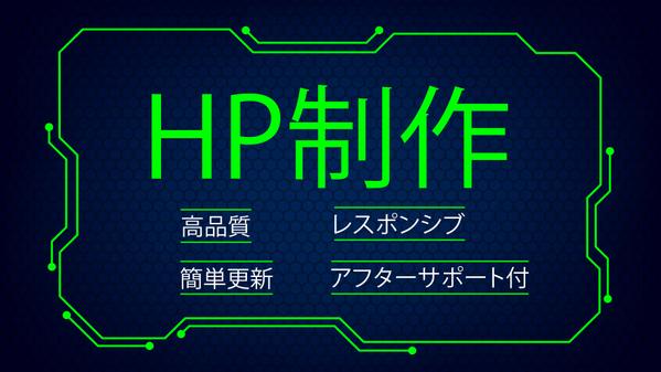 一部上場企業のような信頼感のあるホームページをデザインします