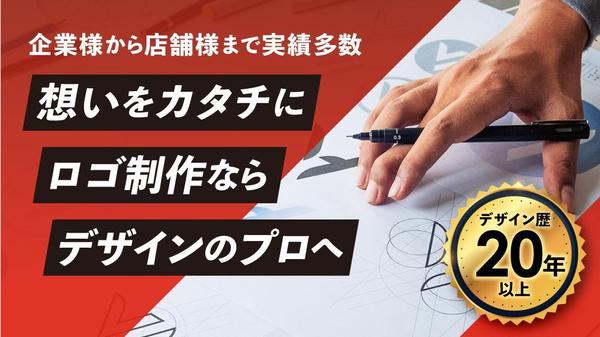 【デザイン歴20年以上】想いをカタチにしたシンボリックなロゴデザインを制作いたします