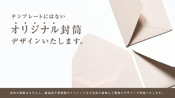 デザイナーが、おしゃれなオリジナルの封筒を作成致します