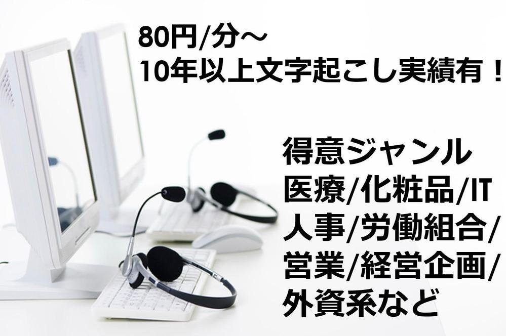 音声データの文字起こしを

10年以上の経験から安定した質で提供します