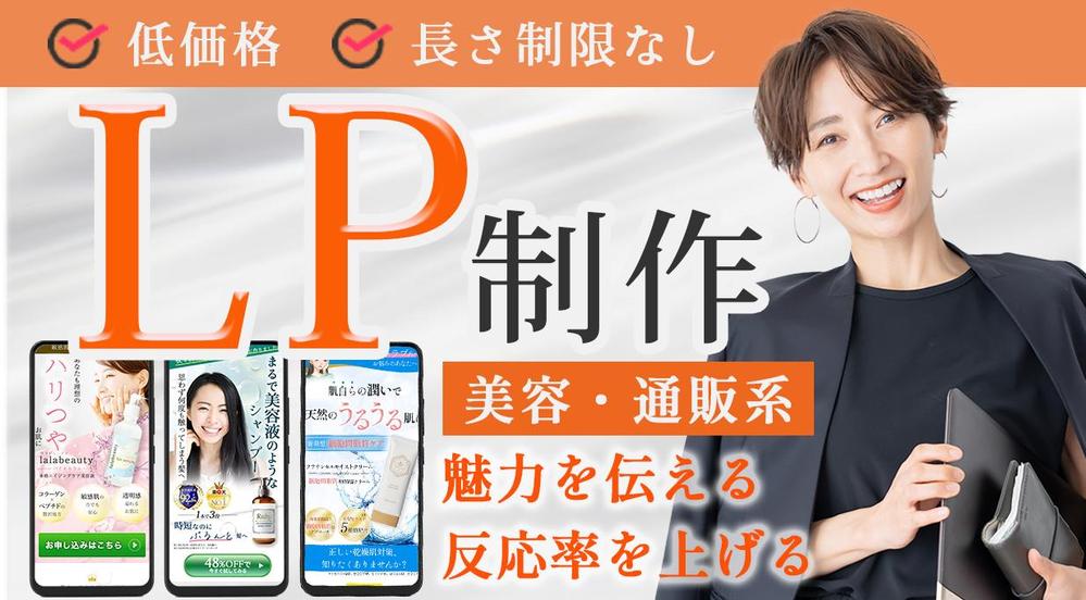 【美容商品・通販ランディングページ】商品の魅力を上げるLP制作いたします