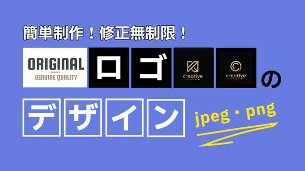 PNG、JPEG納品【ロゴデザイン制作】最大10案制作、修正無料でご依頼承ります