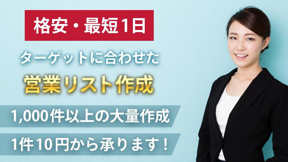 【最短納期1日・格安】大量営業リスト作成・会社/店舗情報収集を代行します