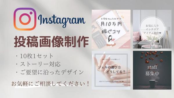 Instagram（インスタグラム）の投稿画像制作賜ります