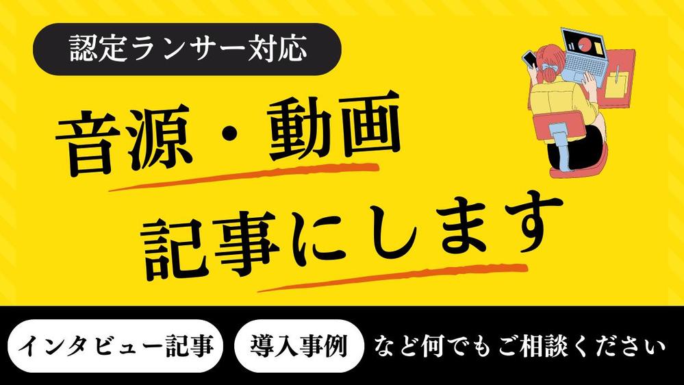 インタビュー記事、導入事例など何でもご相談ください！取材音源や動画から記事作成します