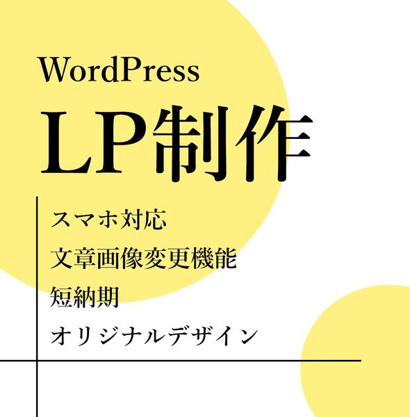 安心・丁寧な対応でLP制作いたします