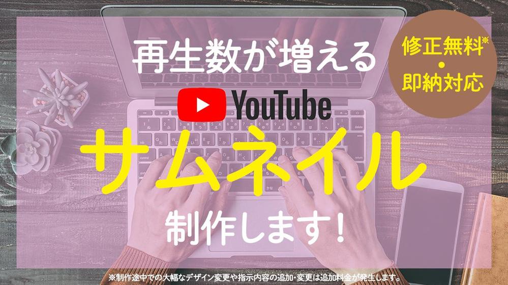 【１点のみ受付】【修正無料】【即納対応】効果のあるYoutubeサムネイル制作します