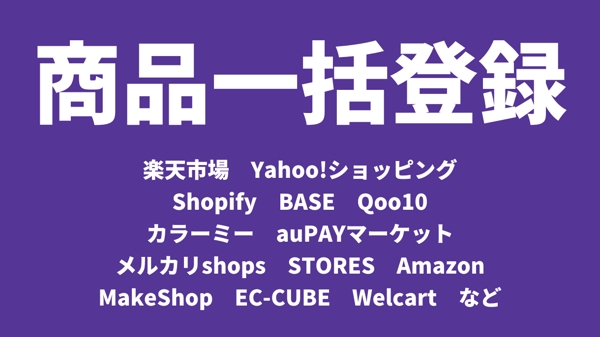 【楽天　ヤフー　Shopify　Qoo10　BASE　など】 商品を一括登録します