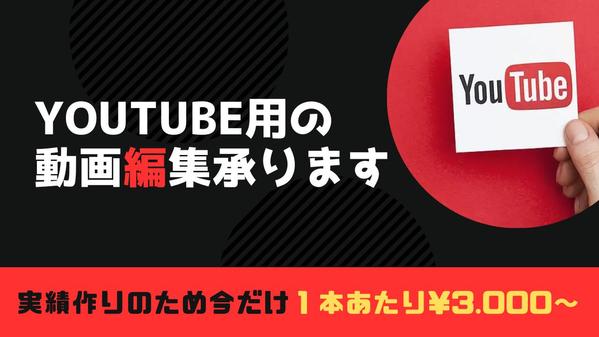 【実績作りのため格安で承ります‼】YouTube用の動画編集します