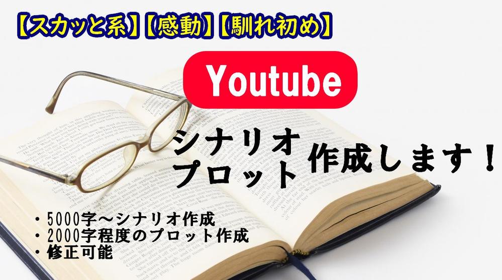 【スカッと系】【感動系】【馴れ初め】Youtubeシナリオ作成いたします