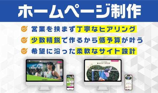 【企業や事業の魅力が伝わる】本格的なホームページを制作いたします