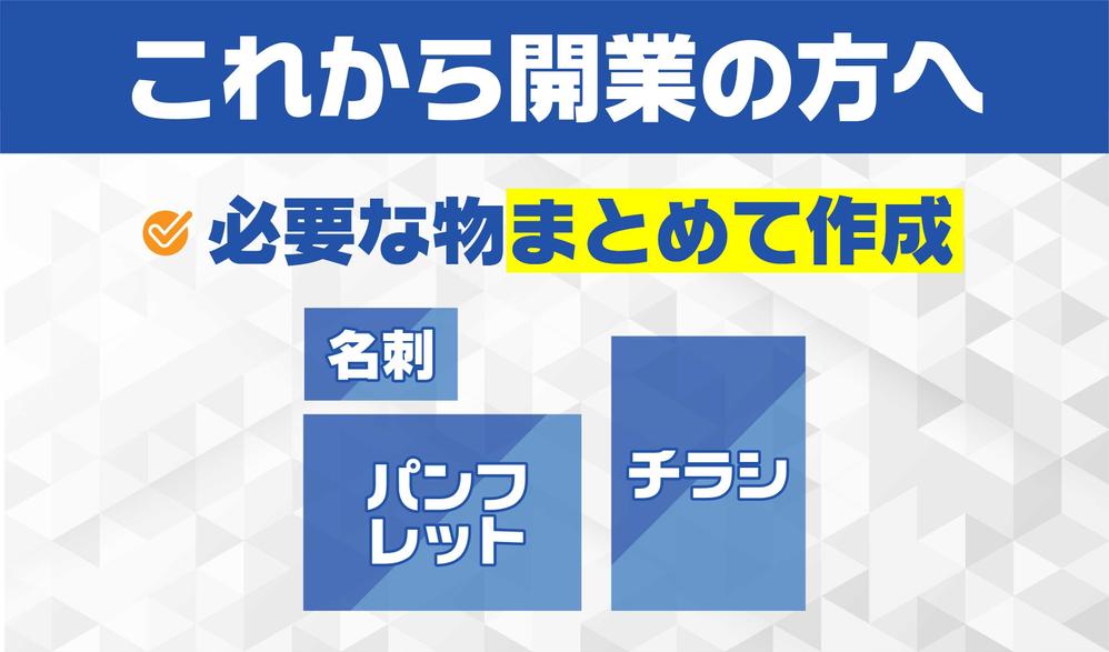 【開業する方へ】名刺・パンフレット・チラシまとめて制作いたします