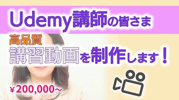 Udemy講座のためのレクチャー動画の製作をいたします