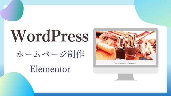 WordPressで想いが伝わるホームページを制作いたします