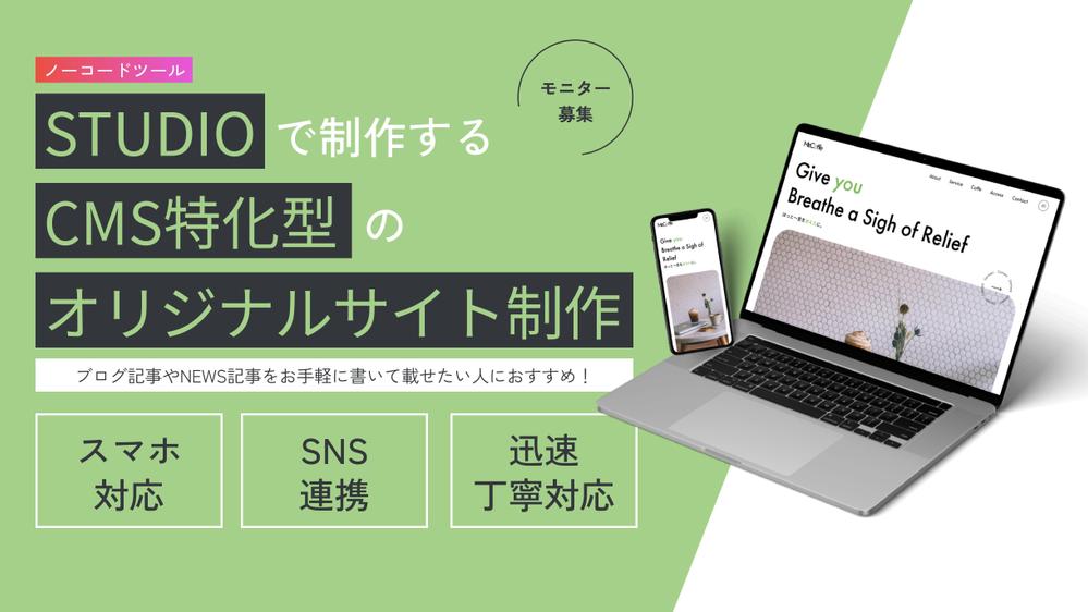 STUDIOで自分で更新できるWEBサイト制作いたします