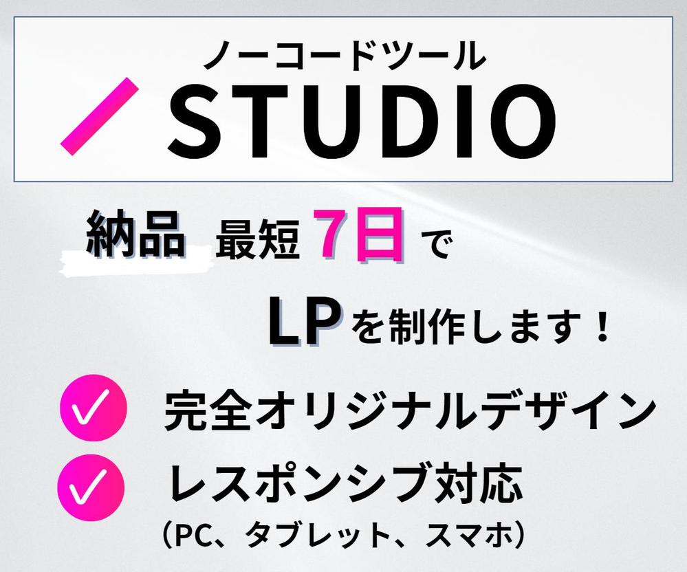 高コスパ！『伝わる』LPを制作！
STUDIOで完全オリジナルデザインを制作します