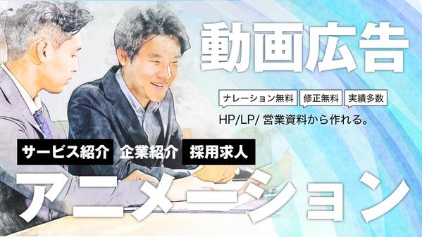 広告動画・PR動画をアニメで製作。ヒアリング重視で、まずは無料相談から承ります