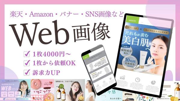 【1枚4500円～】楽天・Amazon・バナー・SNS画像など制作いたします