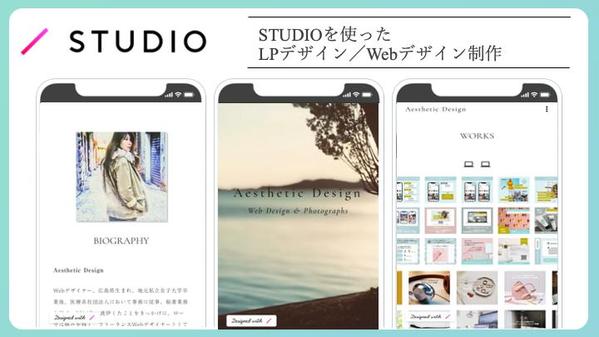 【ノーコードツールSTUDIO】を使ってホームページ制作（レスポンシブ対応）承ります