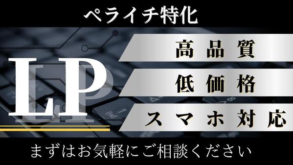 「高品質」「低価格」なLP（ランディングページ）をペライチで作成します