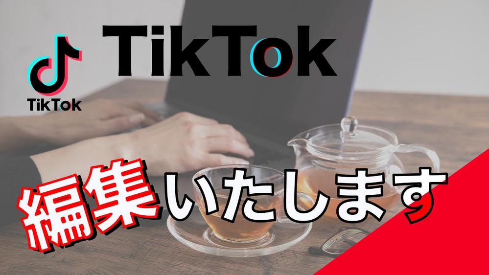 TikTokやYouTubeのショート動画の編集承ります。気軽にお問合せお願いします