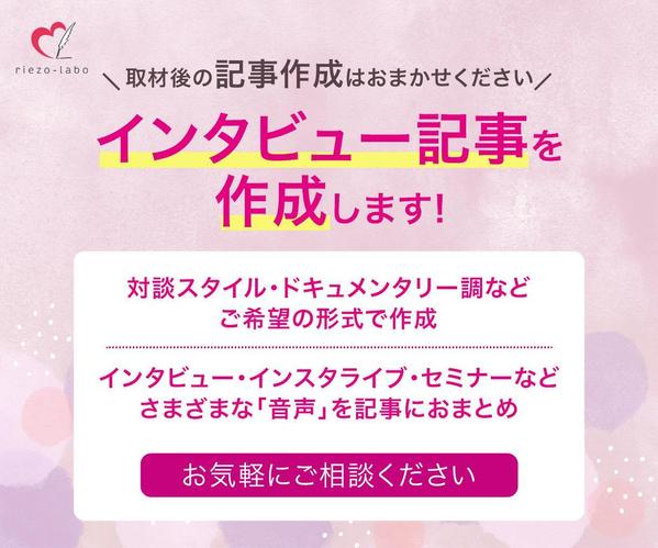 インタビュー・取材した内容を記事の形にまとめてご提供します