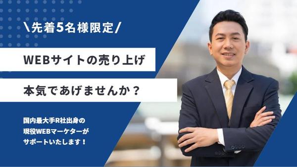 【先着5名様限定】国内最大手R社のマーケティング出身者がWEB戦略立案をいたします