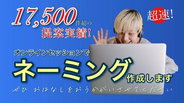 超速!オンラインセッションであなたの想いを込めたネーミングをその場で作り上げ
ます