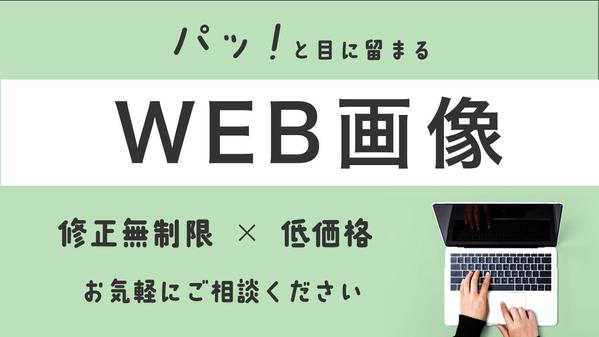 見やすく、目に留まるWEB画像を納得いくまで作成します