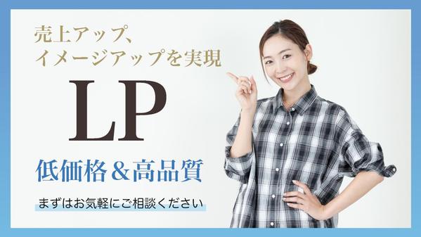 【ランディングページ制作】高品質なLPを高コスパで制作します