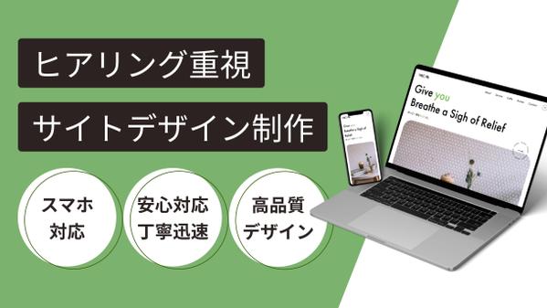 【安心対応×高品質デザイン】ヒアリング重視のサイトデザイン制作いたします