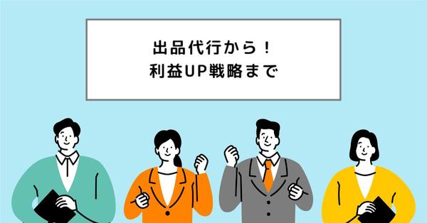 2023年【最新手法】ヤフオク出品代行、利益UP戦略のお手伝いをいたします