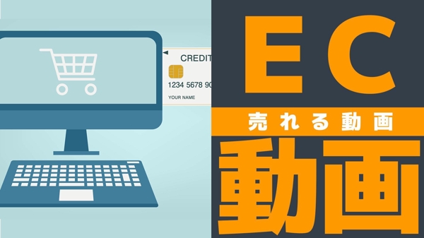 【EC向け動画】販売促進に協力させてください！商品紹介の動画制作します