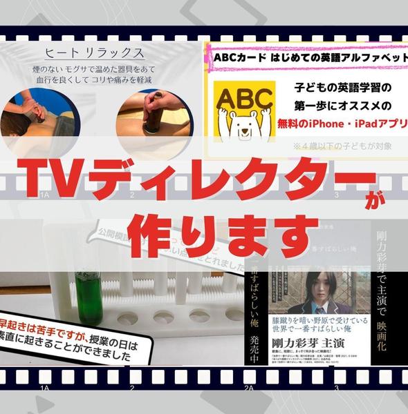 実績200件以上！女性TVディレクターが広告動画を構成から作ります