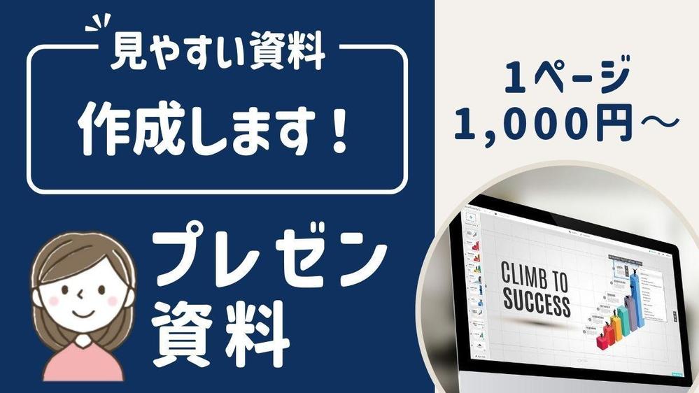 見やすいスライド資料を1ページ1,000円で作成します