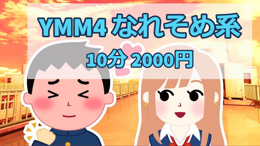 YMM4 ゆっくり動画 なれそめ系チャンネルの動画を作成します