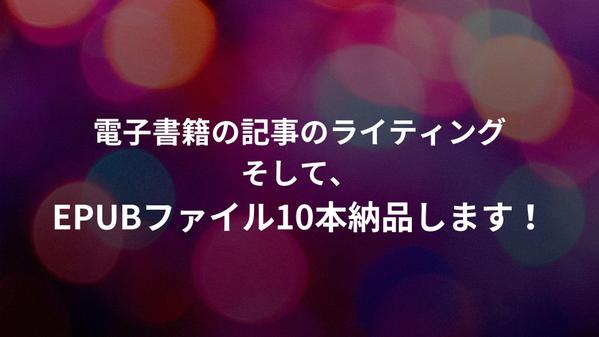 格安で、電子書籍の記事のライティング、そして編集作業とEPUB化を行います