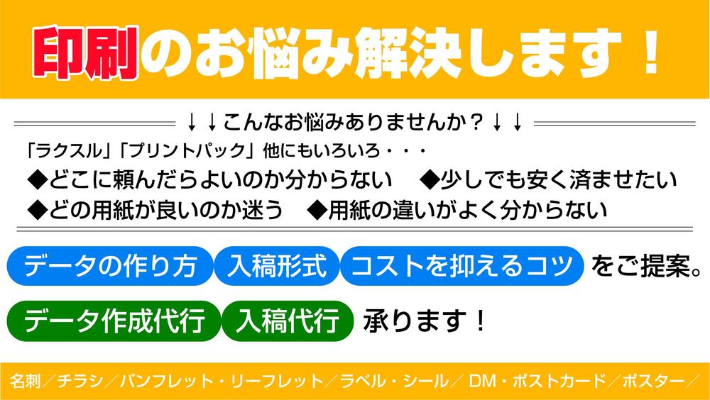 ネットプリントのお困りごとありませんか？入稿用データ作成からお手伝いします