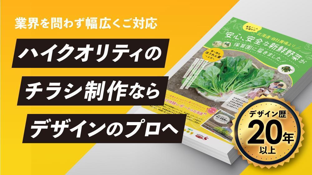 【デザイン歴20年以上】ハイセンスなチラシデザインを制作いたします