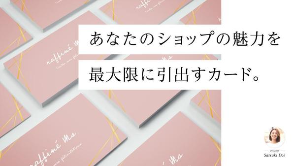 あなたのショップの魅力を最大限に引出すカードデザインをご提供します