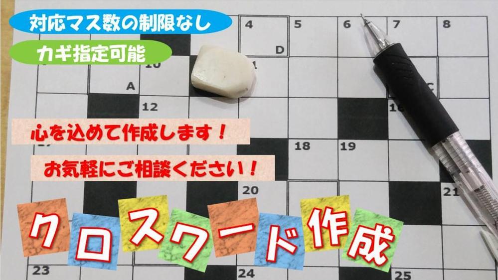 心を込めて クロスワードパズル を作成します 費用 納期のご相談も承ります クラウドソーシング ランサーズ