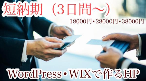 【短納期】WordPress / WIX のHP作ります