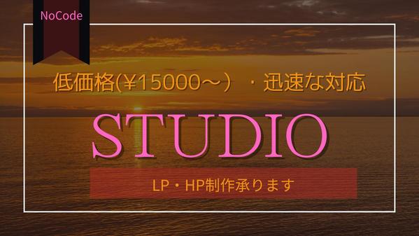 『STUDIO』でシンプル且つスタイリッシュなLP、HP制作を承ります