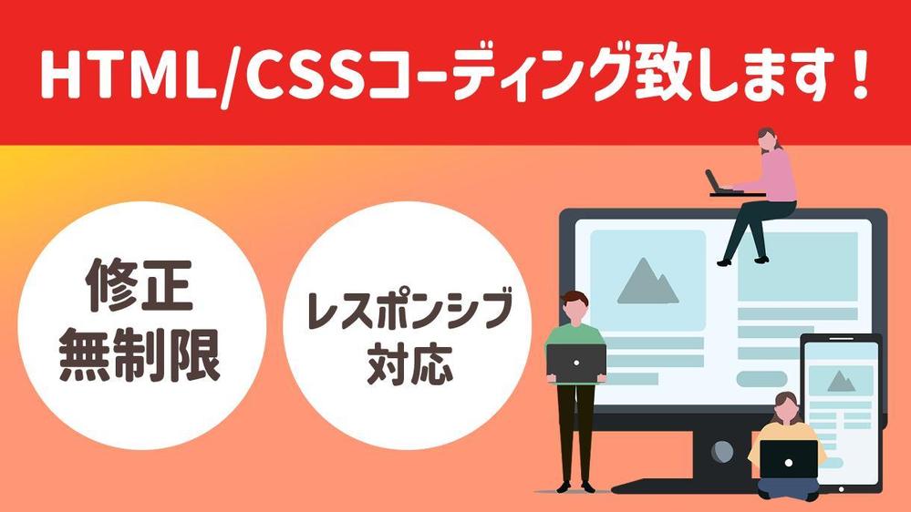 レスポンシブ対応込！HTML/CSSを使用したコーディングを致します