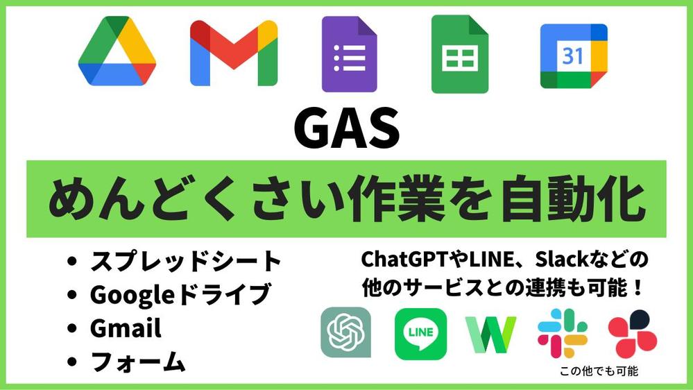 スプレッドシートなどGoogleサービスをGASを使って自動化します