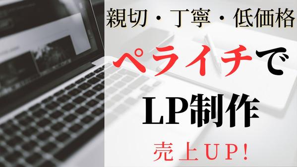 🔴「高品質」「低価格」なLP（ランディングページ）をペライチで作成します