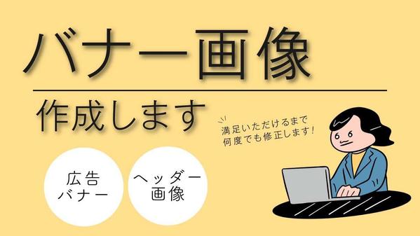 【修正回数無制限】お客様に満足いただけるバナーを作成いたします