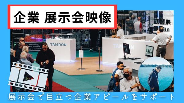 【企業様向け】展示会にてブース来場者をアップさせる映像を作ります