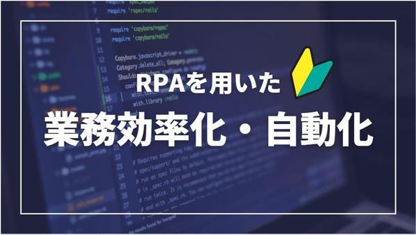 完全自動化でルーチン作業やめんどうな業務からの脱却を実現できます