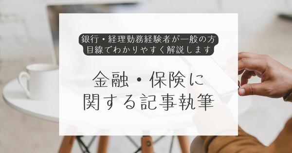 コンセプトやSEOを意識して、金融や保険に関する記事を書きます